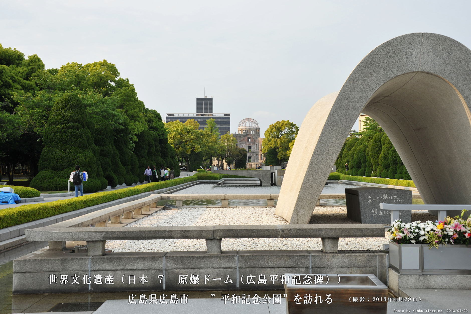 e-aruki いい歩き平和記念公園 ｜日本 世界文化遺産 広島県広島市